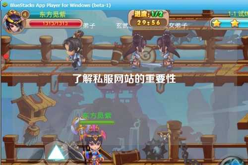 了解私服网站的重要性